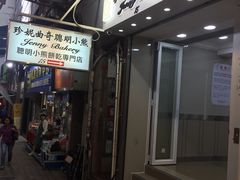 门面-珍妮曲奇聪明小熊(尖沙咀店)