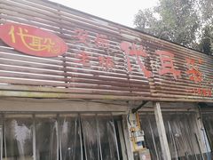 -安乐老桥代耳朵(成都崇州店)