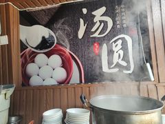 -黄三汤圆
