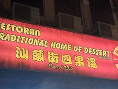 -汕头街养生糖水铺
