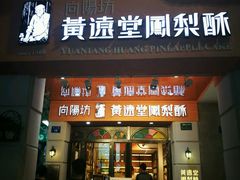门面-黄远堂凤梨酥·伴手礼(中山路六店)