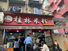 门面-覃肥叔桂林米粉(粮道街店)