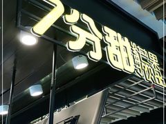 -7分甜(万象城店)