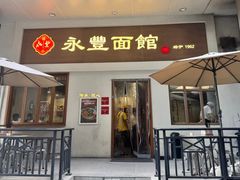 -永丰面馆(汉口路店)