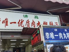 -清真李唯一优质肉丸糊辣汤