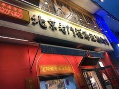 门面-清真·北京老门框爆肚涮肉馆(凤城六路店)