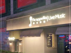 -阿卡贝拉音乐汇(印象城店)