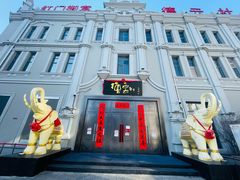 -中华巴洛克风情街