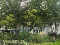 -新天地活力PARK