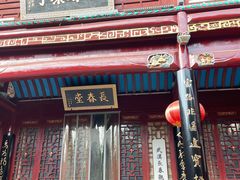 -长春观