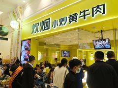 门面-炊烟小炒黄牛肉(中心印象城店)