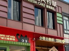 -小苍兰风铃草蛋糕甜品(沈阳店)