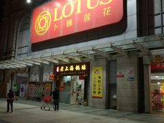 -卜蜂莲花(松江文诚路店)