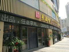 门面-素满香·素食自助餐厅(韩乐坊店)