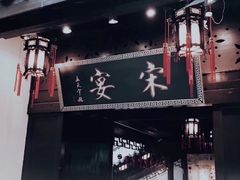 -宋宴(虎跑店)