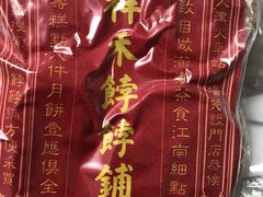 -祥禾饽饽铺·中式糕点(天津河东美福园店)