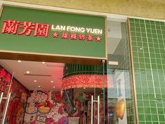 -兰芳园丝袜奶茶