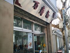 门面-万寿斋(山阴路店)