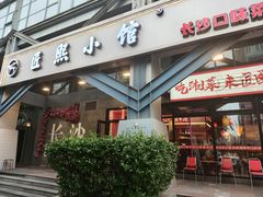 -匠熙小馆(崇文门店)
