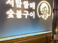 -西塔老太太泥炉烤肉(望京一店)