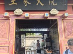 -王家大院