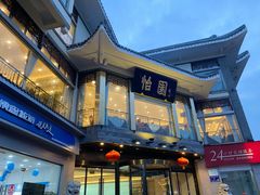 -怡园饭店-餐厅(四望亭店)