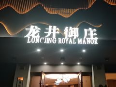-龙井御庄·精致江南菜(龙井店)