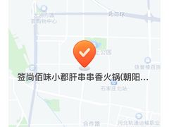 -签尚佰味小郡肝串串香火锅(朝阳路店)