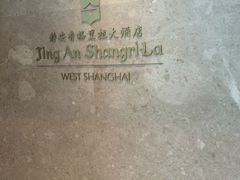 -上海静安香格里拉大酒店