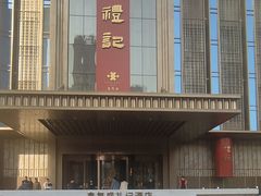 -鑫复盛礼记酒店·国家白金五钻酒家
