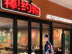 门面-棒约翰比萨·意面(松江开元店)
