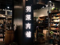 门面-羽深肉铺 Steak & Wine