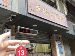 -成裕雪糕店(士多店)