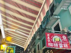-澳门长洲糯米糍(柯打苏沙街店)