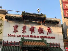 -东来顺饭庄(王府井步行街店)