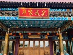 门面-那家小馆•北京菜•烤鸭(香山店)