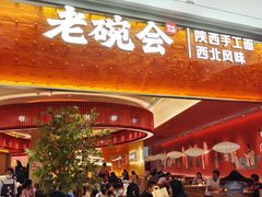门面-老碗会(汕头万象城店)