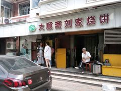 -清真刘记大顺斋(三合里小区店)