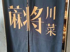 -蔴将·川菜(黄龙万科店)