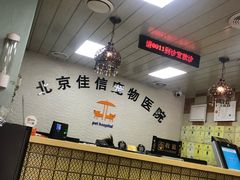 -北京佳信宠物医院