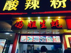 门面-冯姐生蚝(迎宾广场店)