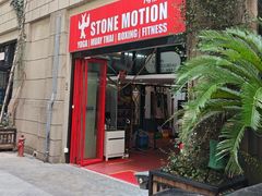 -Stone Motion释动健身