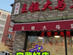 -洪湖里王姐大乌豆