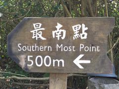 -台湾最南点
