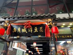 -西月城谭豆花(春熙路店)