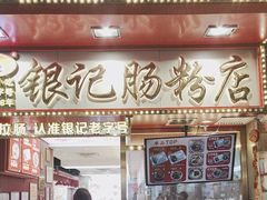 -银记肠粉店(北京路店)