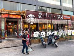-蜀川川破店·江湖菜·烧烤(北京首店)