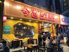 -今邕烧烤(西大店)
