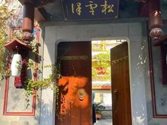 -松云泽