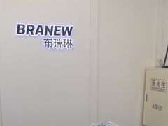 -布瑞琳洗衣(新城国际一期店)